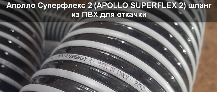 Аполло суперфлекс 2
